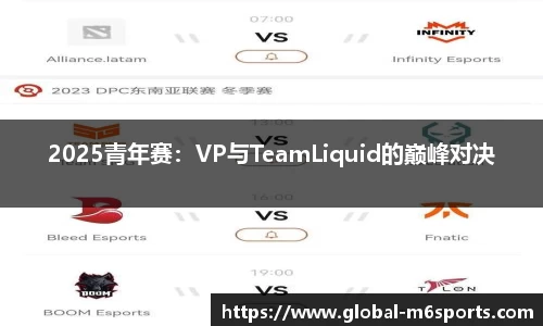 2025青年赛：VP与TeamLiquid的巅峰对决