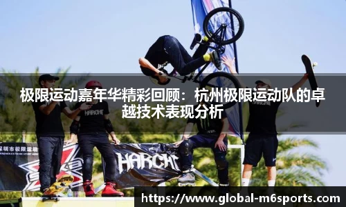极限运动嘉年华精彩回顾：杭州极限运动队的卓越技术表现分析