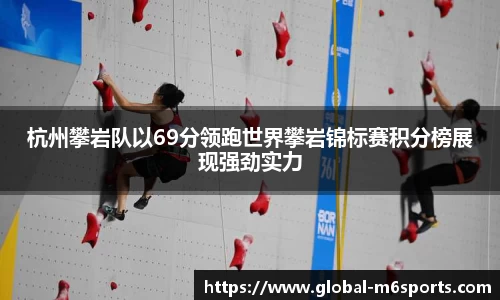 杭州攀岩队以69分领跑世界攀岩锦标赛积分榜展现强劲实力
