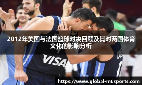 2012年美国与法国篮球对决回顾及其对两国体育文化的影响分析