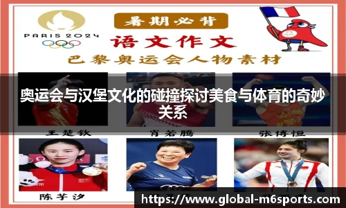 奥运会与汉堡文化的碰撞探讨美食与体育的奇妙关系